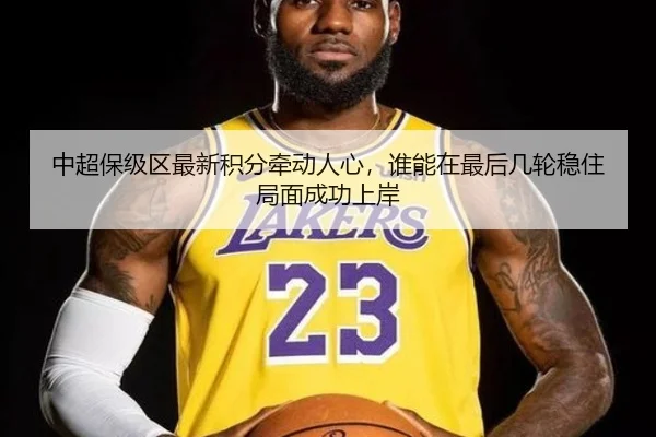 中超保级区最新积分牵动人心，谁能在最后几轮稳住局面成功上岸